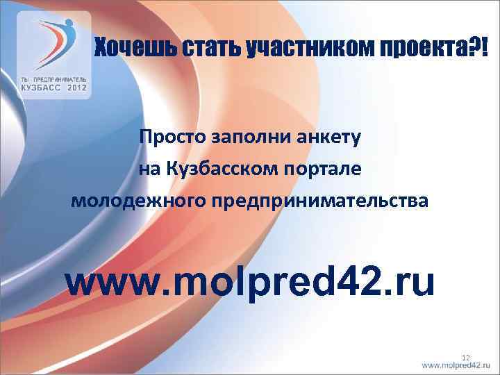 Хочешь стать участником проекта? ! Просто заполни анкету на Кузбасском портале молодежного предпринимательства www.