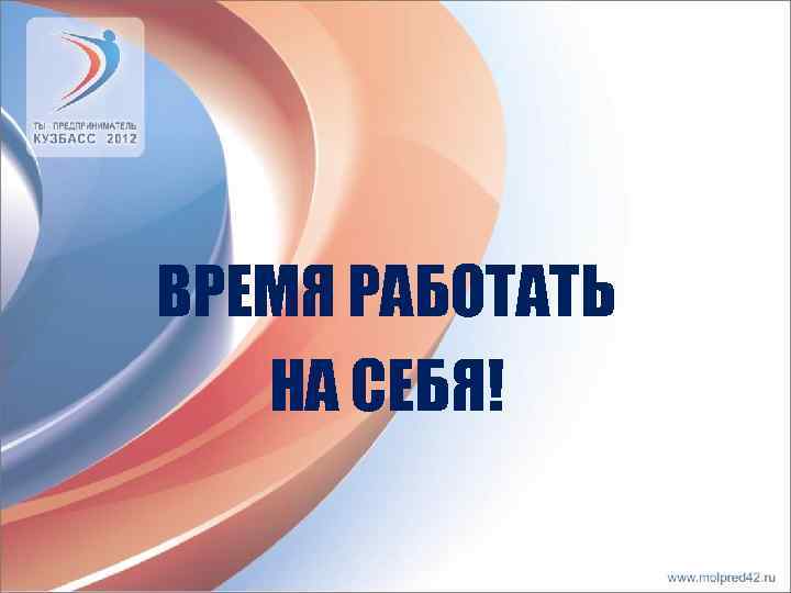 ВРЕМЯ РАБОТАТЬ НА СЕБЯ! 