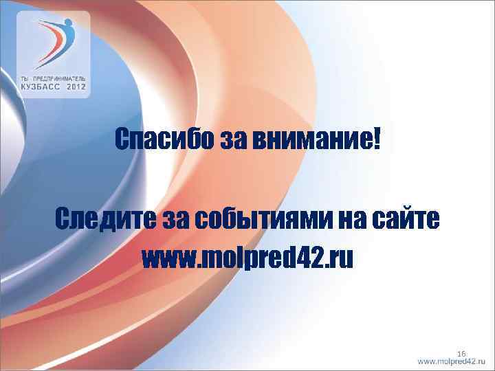 Спасибо за внимание! Следите за событиями на сайте www. molpred 42. ru 16 