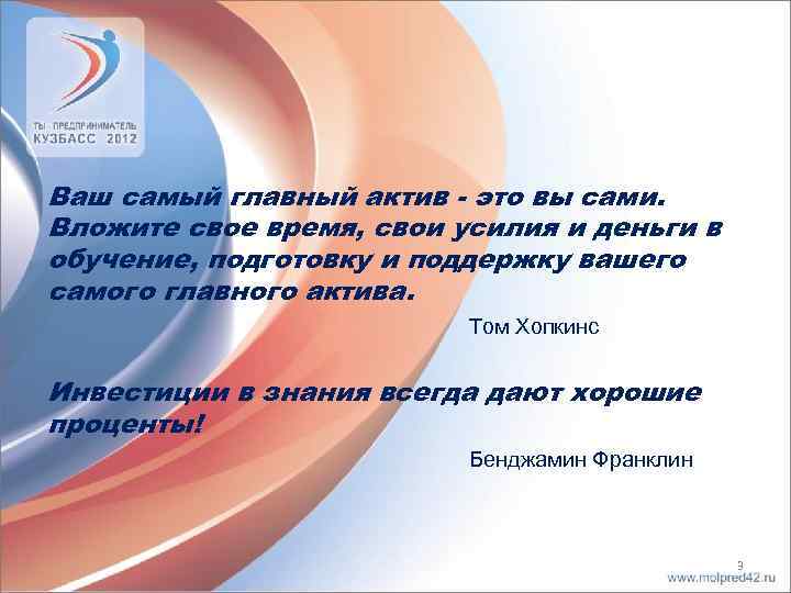 Ваш самый главный актив - это вы сами. Вложите свое время, свои усилия и