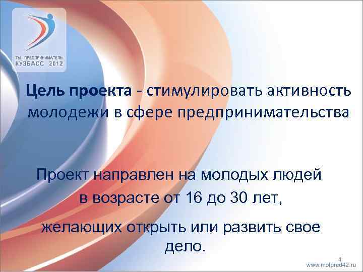Цель проекта - стимулировать активность молодежи в сфере предпринимательства Проект направлен на молодых людей