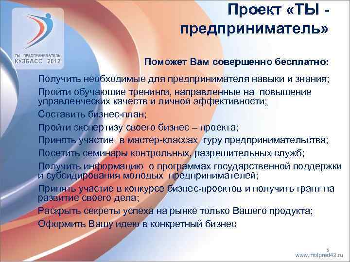 Проект «ТЫ предприниматель» Поможет Вам совершенно бесплатно: Получить необходимые для предпринимателя навыки и знания;
