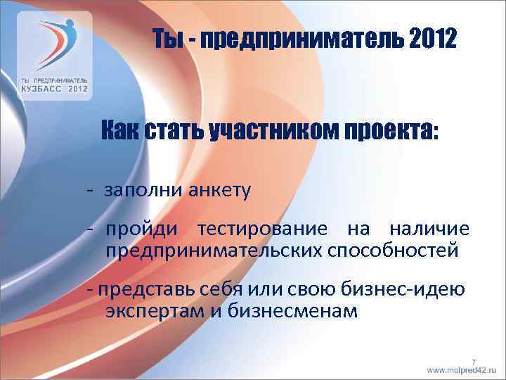 Ты - предприниматель 2012 Как стать участником проекта: - заполни анкету - пройди тестирование