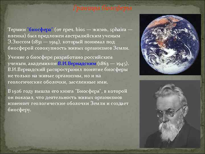 Границы биосферы Термин "биосфера" (от греч. bios — жизнь, sphaira — пленка) был предложен