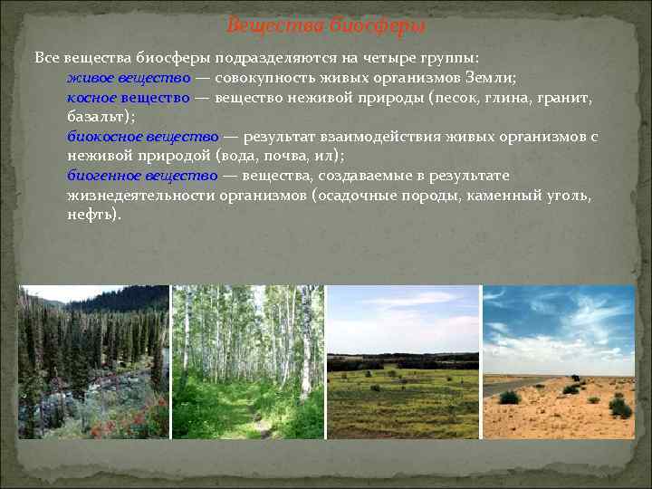 Вещества биосферы Все вещества биосферы подразделяются на четыре группы: живое вещество — совокупность живых