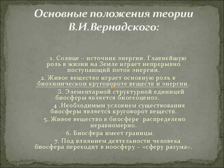 Основные положения теории В. И. Вернадского: 1. Солнце – источник энергии. Главнейшую роль в