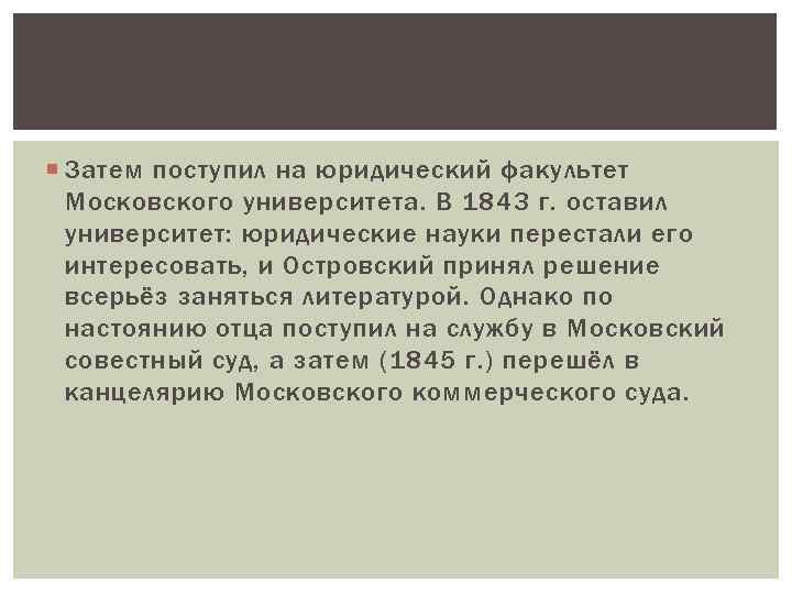  Затем поступил на юридический факультет Московского университета. В 1843 г. оставил университет: юридические