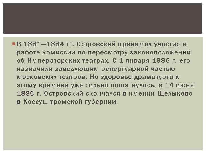  В 1881— 1884 гг. Островский принимал участие в работе комиссии по пересмотру законоположений