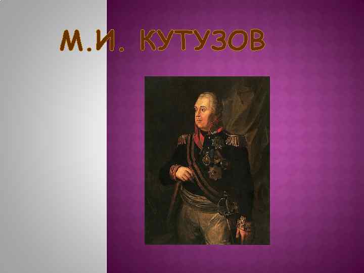 М. И. КУТУЗОВ 