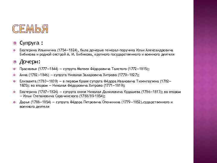  Супруга : Екатерина Ильинична (1754— 1824), была дочерью генерал-поручика Ильи Александровича Бибикова и