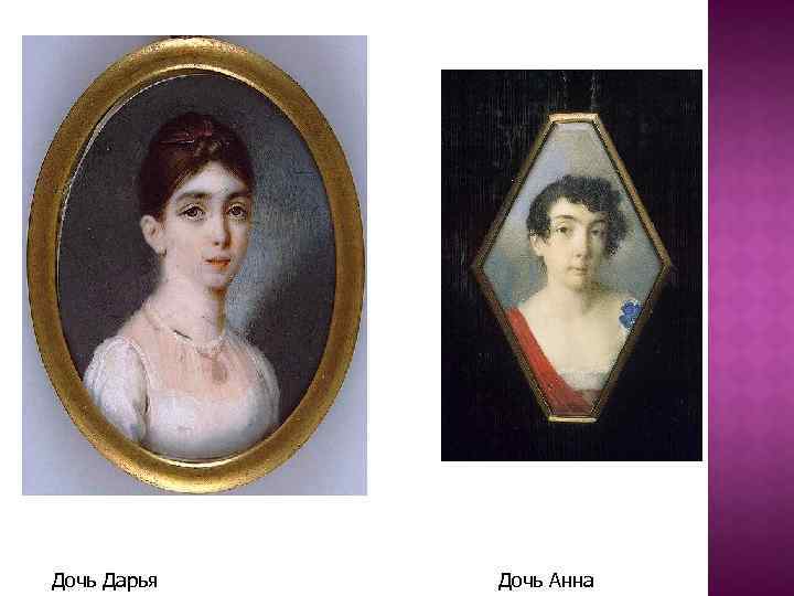 Дочь Дарья Дочь Анна 