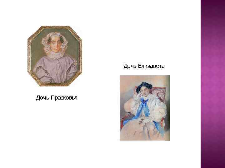 Дочь Елизавета Дочь Прасковья 