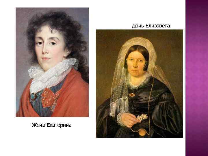 Дочь Елизавета Жена Екатерина 