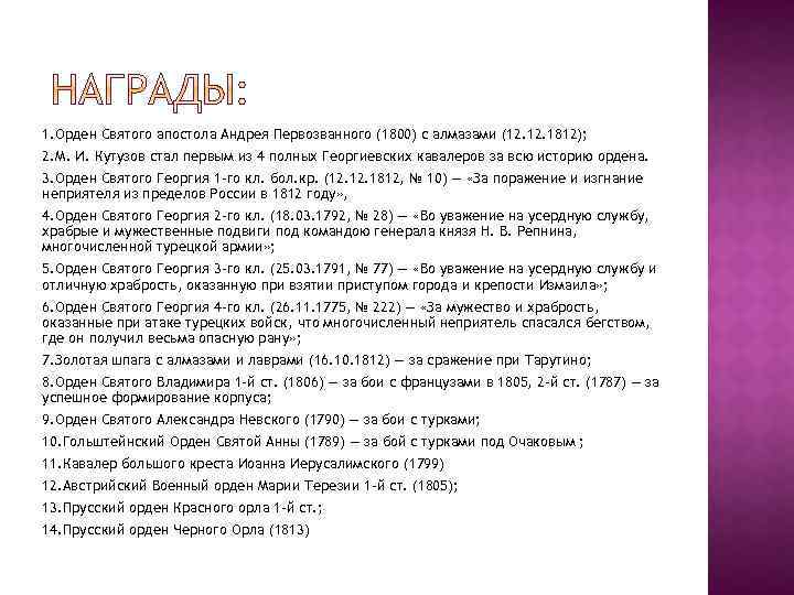 1. Орден Святого апостола Андрея Первозванного (1800) с алмазами (12. 1812); 2. М. И.