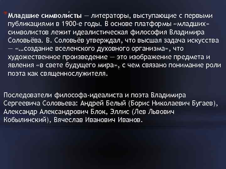 *Младшие символи сты — литераторы, выступающие с первыми публикациями в 1900 -е годы. В