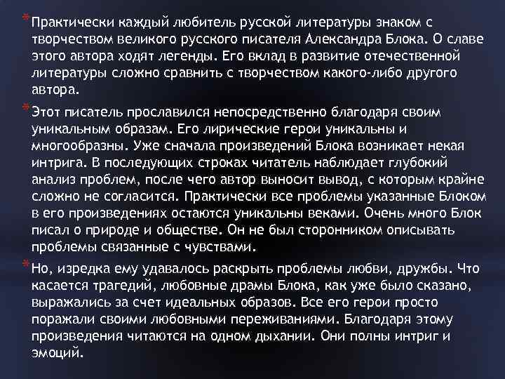 * Практически каждый любитель русской литературы знаком с творчеством великого русского писателя Александра Блока.