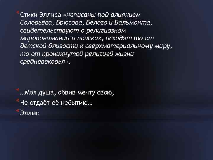 *Стихи Эллиса «написаны под влиянием Соловьёва, Брюсова, Белого и Бальмонта, свидетельствуют о религиозном миропонимании