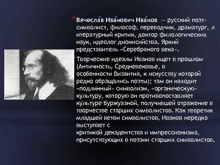 * Вячесла в Ива нович Ива нов — русский поэт- символист, философ, переводчик, драматург,