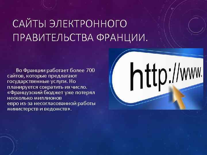 САЙТЫ ЭЛЕКТРОННОГО ПРАВИТЕЛЬСТВА ФРАНЦИИ. Во Франции работает более 700 сайтов, которые предлагают государственные услуги.