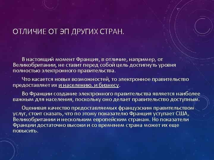 ОТЛИЧИЕ ОТ ЭП ДРУГИХ СТРАН. В настоящий момент Франция, в отличие, например, от Великобритании,
