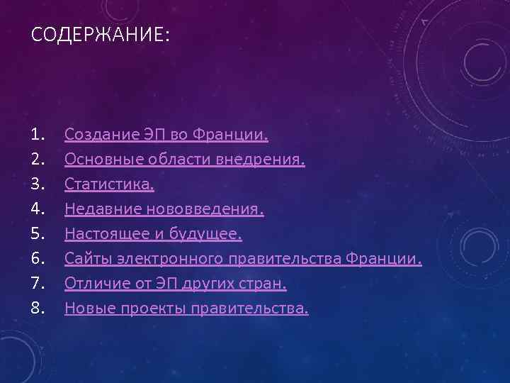 СОДЕРЖАНИЕ: 1. 2. 3. 4. 5. 6. 7. 8. Создание ЭП во Франции. Основные