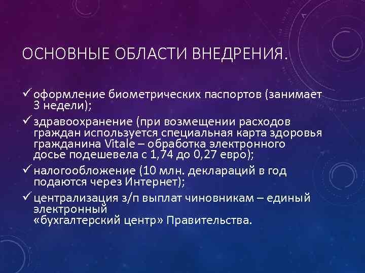 ОСНОВНЫЕ ОБЛАСТИ ВНЕДРЕНИЯ. ü оформление биометрических паспортов (занимает 3 недели); ü здравоохранение (при возмещении