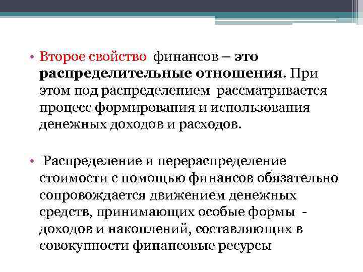  • Второе свойство финансов – это распределительные отношения. При этом под распределением рассматривается