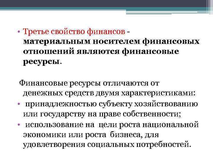  • Третье свойство финансов - материальным носителем финансовых отношений являются финансовые ресурсы. Финансовые