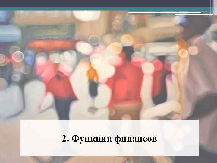 2. Функции финансов 