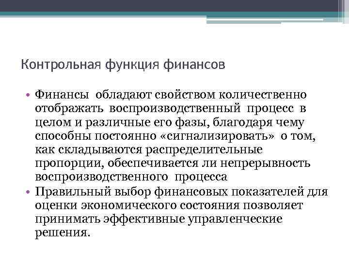 Контрольная функция финансов • Финансы обладают свойством количественно отображать воспроизводственный процесс в целом и