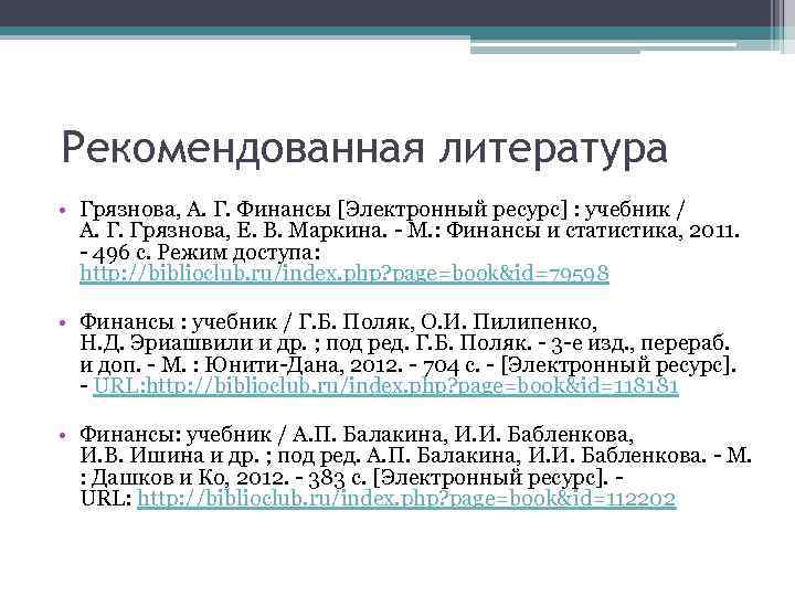 Рекомендованная литература • Грязнова, А. Г. Финансы [Электронный ресурс] : учебник / А. Г.