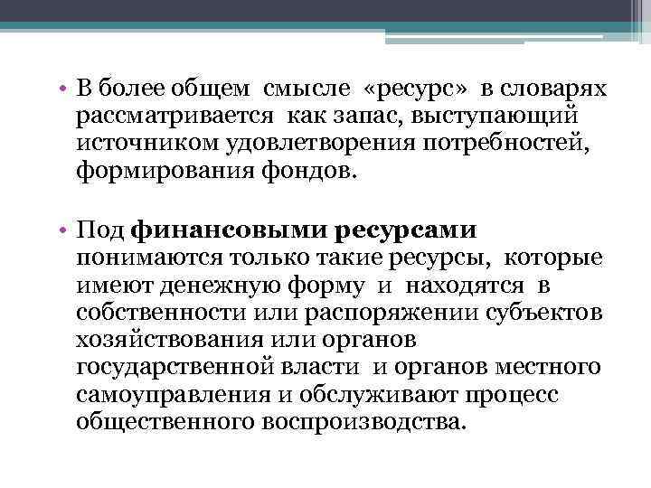  • В более общем смысле «ресурс» в словарях рассматривается как запас, выступающий источником