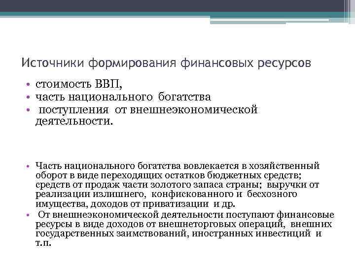 Источники формирования финансовых ресурсов • стоимость ВВП, • часть национального богатства • поступления от