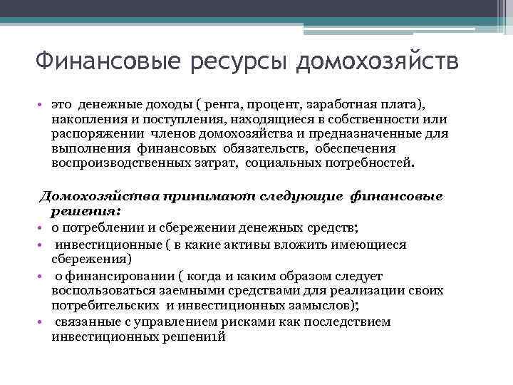 Финансовые ресурсы домохозяйств • это денежные доходы ( рента, процент, заработная плата), накопления и