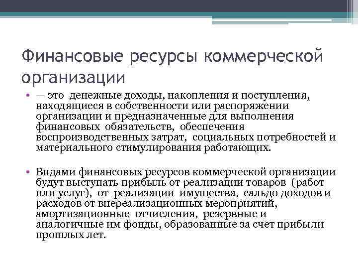 Финансовые ресурсы коммерческой организации • — это денежные доходы, накопления и поступления, находящиеся в