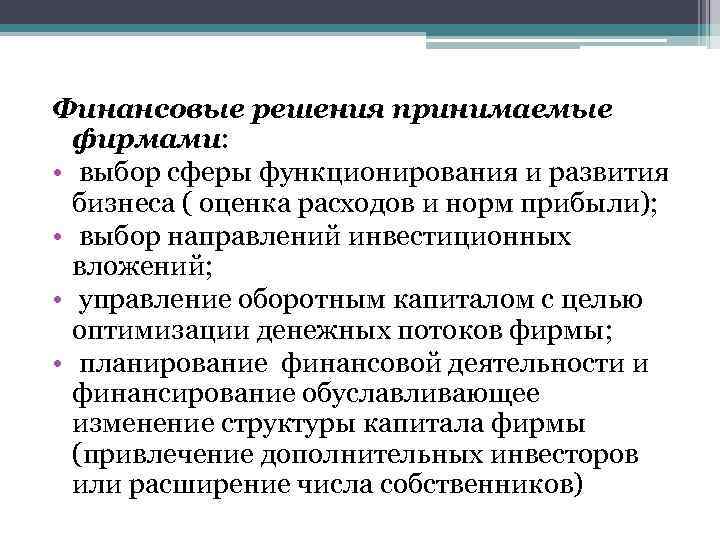 Финансовые решения принимаемые фирмами: • выбор сферы функционирования и развития бизнеса ( оценка расходов