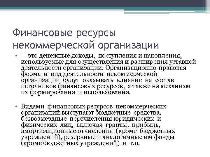 Финансовые ресурсы некоммерческой организации • — это денежные доходы, поступления и накопления, используемые для