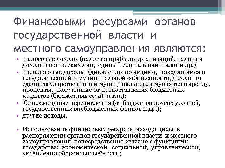 Финансовыми ресурсами органов государственной власти и местного самоуправления являются: • налоговые доходы (налог на