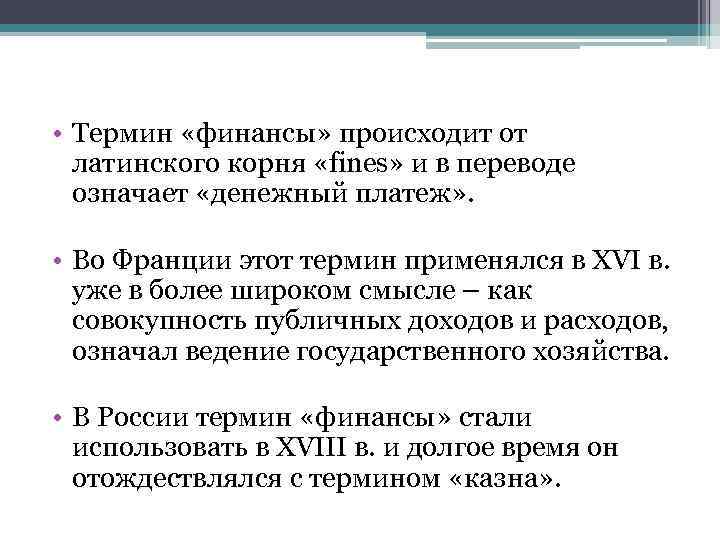  • Термин «финансы» происходит от латинского корня «fines» и в переводе означает «денежный