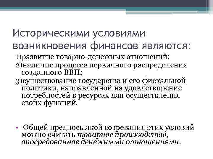 Историческими условиями возникновения финансов являются: 1)развитие товарно-денежных отношений; 2)наличие процесса первичного распределения созданного ВВП;