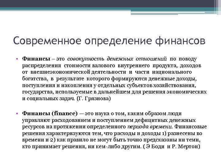 Современное определение финансов • Финансы – это совокупность денежных отношений по поводу распределения стоимости