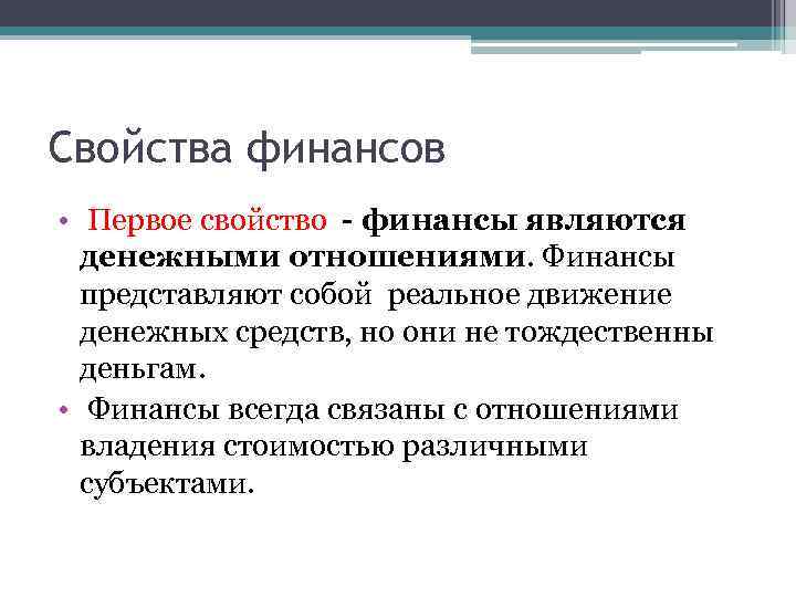 Свойства финансов • Первое свойство - финансы являются денежными отношениями. Финансы представляют собой реальное