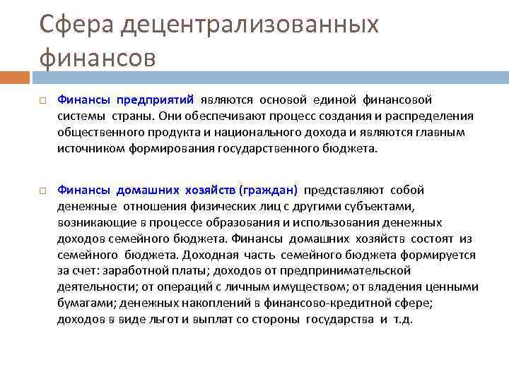 Сфера децентрализованных финансов Финансы предприятий являются основой единой финансовой системы страны. Они обеспечивают процесс