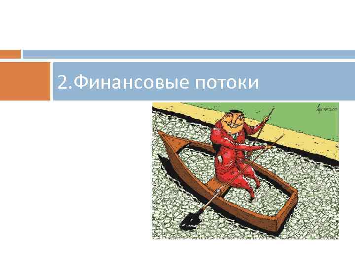 2. Финансовые потоки 