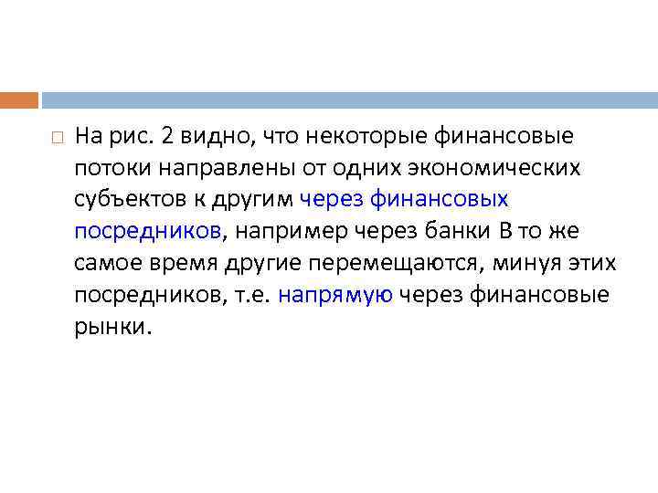  На рис. 2 видно, что некоторые финансовые потоки направлены от одних экономических субъектов