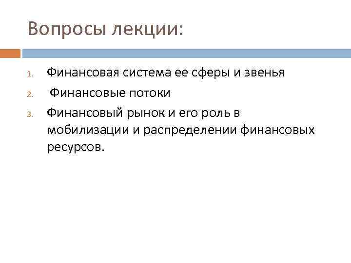 Вопросы лекции: 1. 2. 3. Финансовая система ее сферы и звенья Финансовые потоки Финансовый
