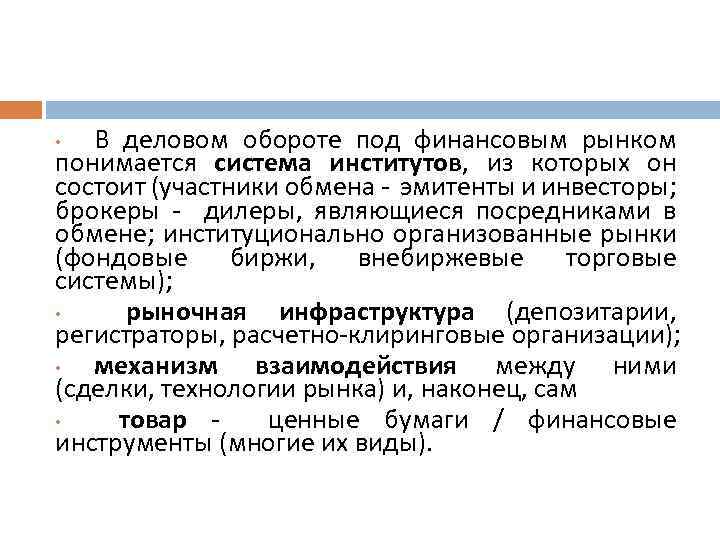 В деловом обороте под финансовым рынком понимается система институтов, из которых он состоит (участники