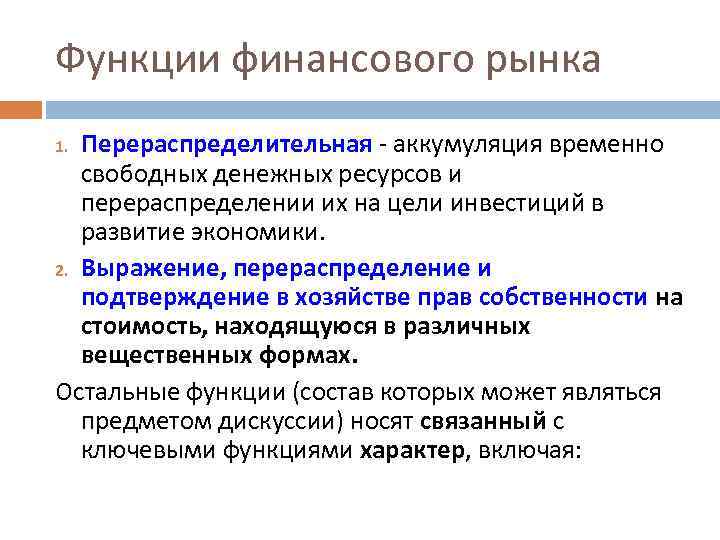 Функции финансового рынка Перераспределительная - аккумуляция временно свободных денежных ресурсов и перераспределении их на