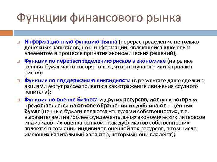 Функции финансового рынка Информационную функцию рынка (перераспределение не только денежных капиталов, но и информации,