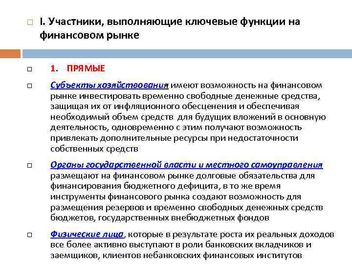  I. Участники, выполняющие ключевые функции на финансовом рынке 1. ПРЯМЫЕ Субъекты хозяйствования имеют